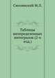 Таблицы неопределенных интегралов (2-е изд.), М.Л. Смолянский 