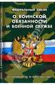 Федеральный закон "О воинской обязанности и военной службе" (по состоянию на 20 марта 2007 года), 