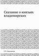 Сказание о князьях владимирских, Р. П. Дмитриева 