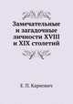 Замечательные и загадочные личности XVIII и XIX столетий, Е. П. Карнович 