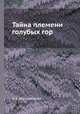 Тайна племени голубых гор, Л. В. Шапошникова 