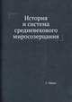 История и система средневекового миросозерцания, Г. Эйкен 