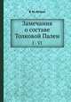 Замечания о составе Толковой Палеи. I - VI, В. М. Истрин 