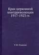 Крах церковной контрреволюции 1917-1923 гг., Р. Ю. Плаксин 