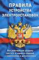 Правила устройства электроустановок. Все действующие разделы ПУЭ-6 и ПУЭ-7, 