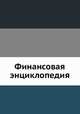 Финансовая энциклопедия, Г. Я. Сокольников 