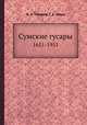 Сумские гусары. 1651-1951, Б. Н. Говоров,Г. А. Швед 