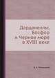 Дарданеллы, Босфор и Черное море в XVIII веке, В. А. Уляницкий 