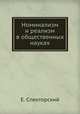 Номинализм и реализм в общественных науках, Е. Спекторский 