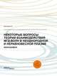 Некоторые вопросы теории взаимодействия мгд-волн в неоднородной и неравновесной плазме. Монография, А.Е. Белянцев 