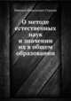 О методе естественных наук и значении их в общем образовании, Николай Николаевич Страхов 