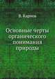 Основные черты органического понимания природы, В. Карпов 