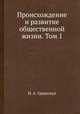Происхождение и развитие общественной жизни. Том 1, Н. А. Гредескул 