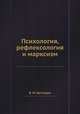 Психология, рефлексология и марксизм, В. М. Бехтерев 