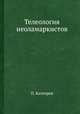Телеология неоламаркистов, П. Каптерев 