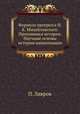 Формула прогресса Н.К. Михайловского. Противники истории. Научные основы истории цивилизации, П. Лавров 
