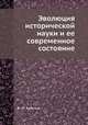 Эволюция исторической науки и ее современное состояние, В. М. Хвостов 