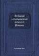Великий итальянский атеист Ванини, В.И. Рутенберг 