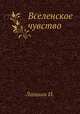 Вселенское чувство, И. Лапшин 