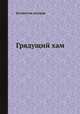 Грядущий хам, Коллектив авторов 