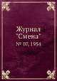 Журнал "Смена". № 07, 1954, 