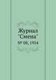 Журнал "Смена". № 08, 1954, 