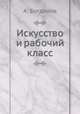 Искусство и рабочий класс, В.А. Богданов 