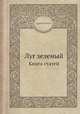 Луг зеленый. Книга статей, Андрей Белый 