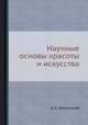 Научные основы красоты и искусства, Л. Е. Оболенский 