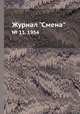 Журнал "Смена". № 13, 1954, 