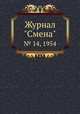 Журнал "Смена". № 14, 1954, 