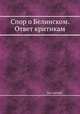 Спор о Белинском. Ответ критикам, Без автора 