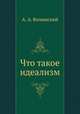 Что такое идеализм, А. А. Волынский 