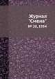 Журнал "Смена". № 20, 1954, 