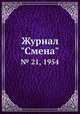 Журнал "Смена". № 21, 1954, 