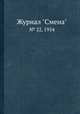 Журнал "Смена". № 22, 1954, 