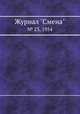 Журнал "Смена". № 23, 1954, 