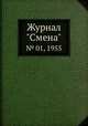 Журнал "Смена". № 01, 1955, 