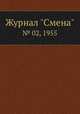 Журнал "Смена". № 02, 1955, 