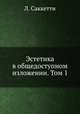 Эстетика в общедоступном изложении. Том 1, Л. Саккетти 