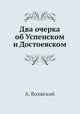 Два очерка об Успенском и Достоевском, А. Волжский 