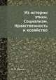 Из истории этики. Социализм. Нравственность и хозяйство, М. М. Тареев 