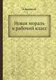 Новая мораль и рабочий класс, А. Коллонтай 