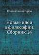 Новые идеи в философии. Сборник 14, Коллектив авторов 