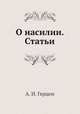 О насилии. Статьи, А. И. Герцен 