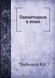 Панметодизм в этике, В.В. Трубецкой 