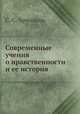 Современные учения о нравственности и ее история, С. С. Арнольди 
