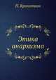 Этика анархизма, П. Кропоткин 