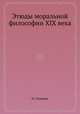 Этюды моральной философии XIX века, Н. Соловьев 