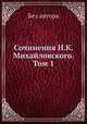 Сочинения Н. К. Михайловского. Том 1, Без автора 
